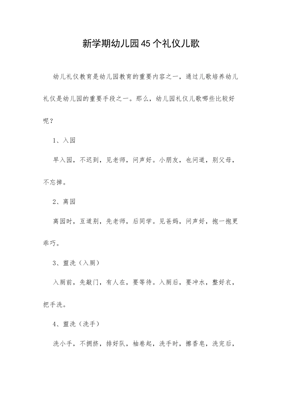 新学期幼儿园45个礼仪儿歌.docx_第1页