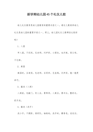新学期幼儿园45个礼仪儿歌.docx