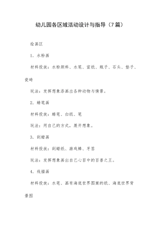 幼儿园各区域活动设计与指导（7篇）.docx