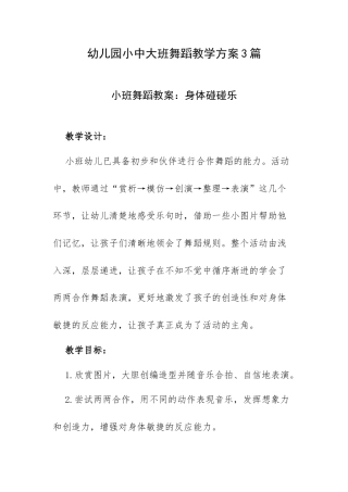 幼儿园小中大班舞蹈教学方案3篇.docx