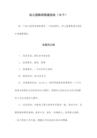 幼儿园教师团建游戏（18个）.docx