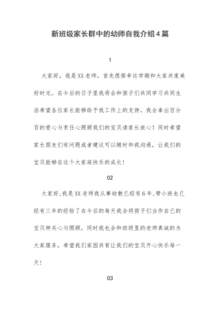 新班级家长群中的幼师自我介绍4篇.docx