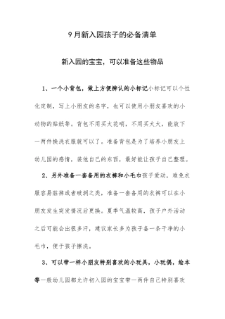 9月新入园孩子的必备清单.docx