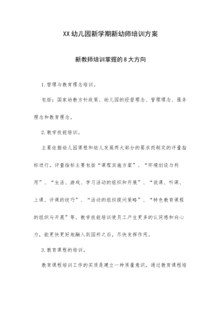 XX幼儿园新学期新幼师培训方案.docx