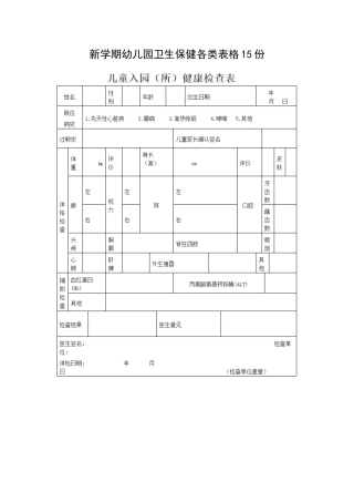新学期幼儿园卫生保健各类表格15份.docx