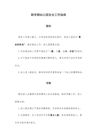 新学期幼儿园安全工作指南.docx