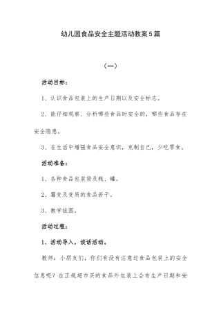 幼儿园食品安全主题活动教案5篇.docx