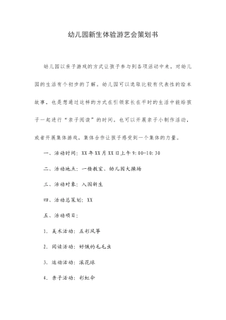 幼儿园新生体验游艺会策划书.docx