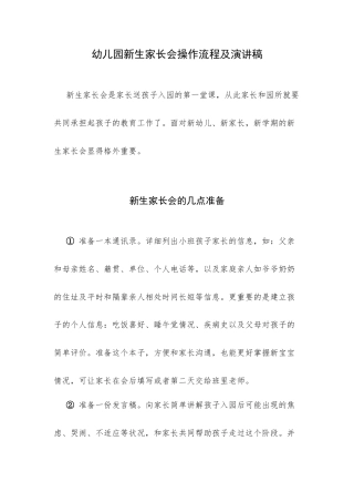 幼儿园新生家长会操作流程及演讲稿.docx