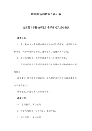 幼儿园活动教案6篇汇编.docx
