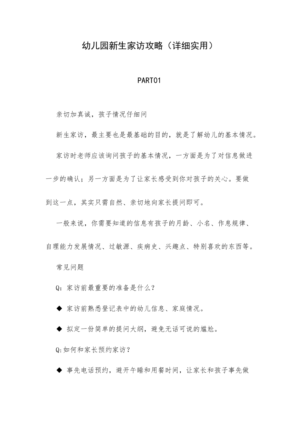 幼儿园新生家访攻略（详细实用）.docx_第1页