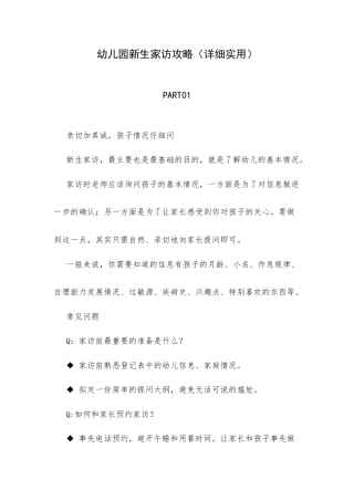 幼儿园新生家访攻略（详细实用）.docx