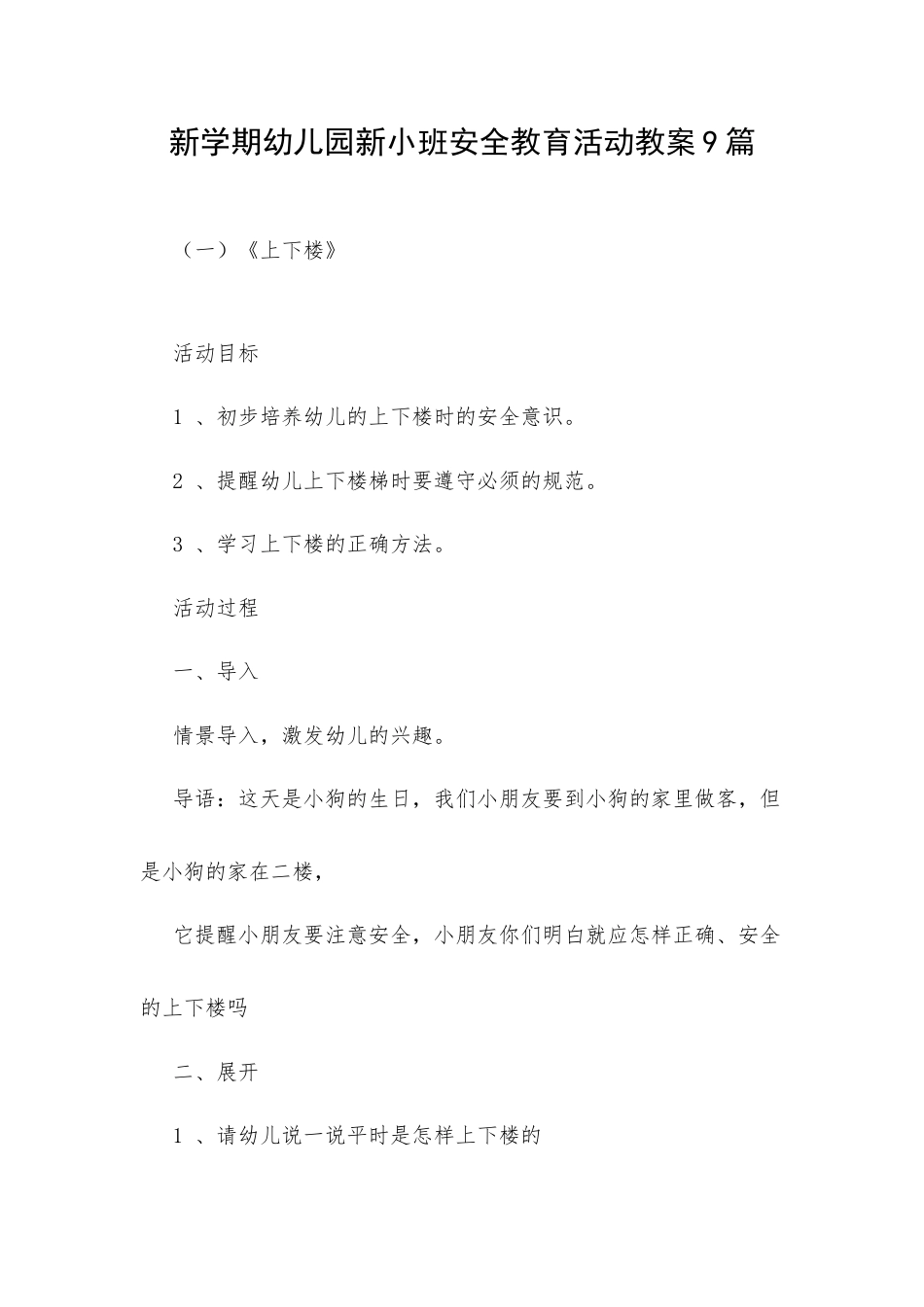 新学期幼儿园新小班安全教育活动教案9篇.docx_第1页