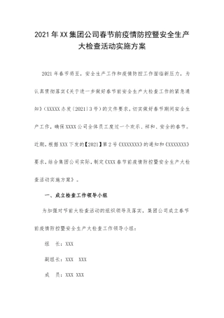 2021年XX集团公司春节前疫情防控暨安全生产大检查活动实施方案.doc