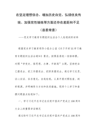 在坚定理想信念、增加历史自觉、弘扬优良传统、加强党性锤炼等方面还存在差距和不足（县委常委）.docx