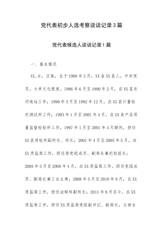 党代表初步人选考察谈话记录3篇.docx