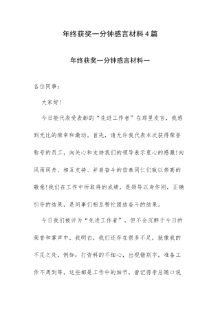 年终获奖一分钟感言材料4篇.docx