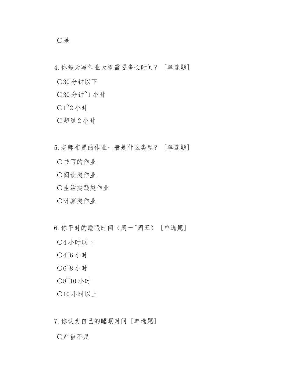 中小学生“五项管理”调查问卷（学生版）.docx_第2页