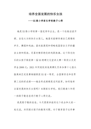 培养全面发展的快乐女孩-XX路小学家长学校教子心得.docx