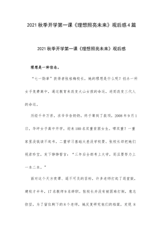 2021秋季开学第一课《理想照亮未来》观后感4篇.docx
