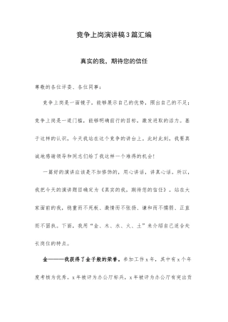 竞争上岗演讲稿3篇汇编.docx