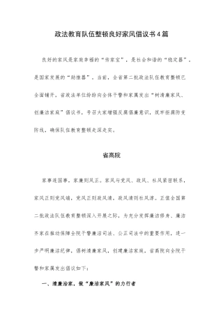 政法教育队伍整顿良好家风倡议书4篇.docx