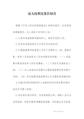 证人权利义务告知书（样本）.docx