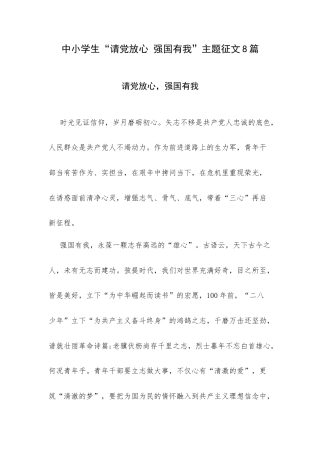 中小学生“请党放心 强国有我”主题征文8篇.docx