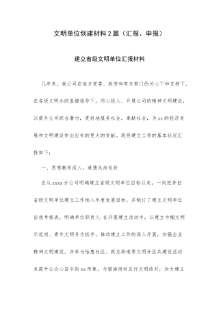 文明单位创建材料2篇（汇报、申报）.docx