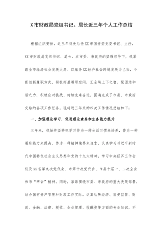 X市财政局党组书记、局长近三年个人工作总结.docx