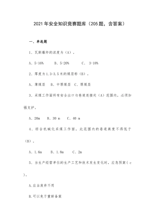 2021年安全知识竞赛题库（205题含答案）.doc