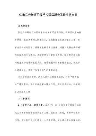 XX市义务教育阶段学校课后服务工作实施方案2.docx