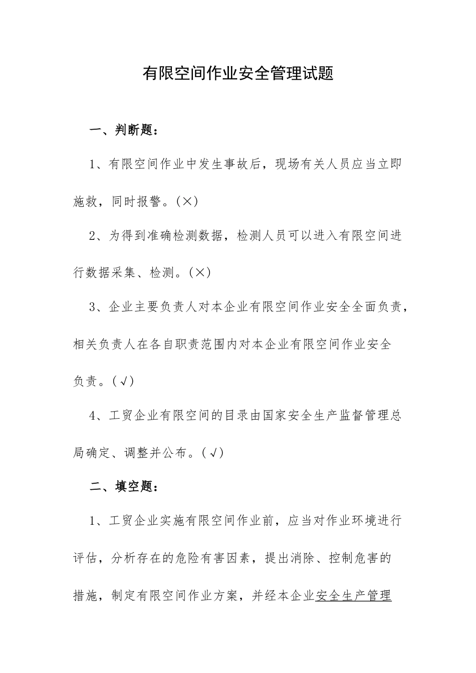 有限空间作业安全管理试题.docx_第1页