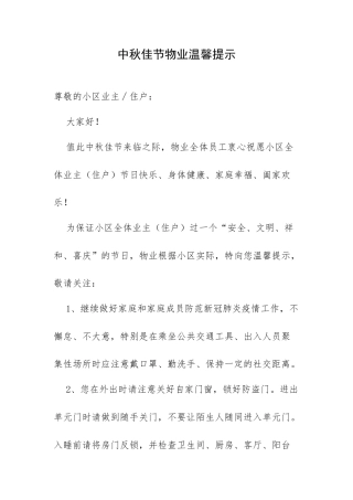 中秋佳节物业温馨提示.docx