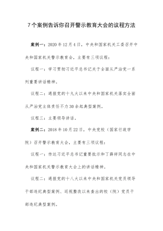 7个案例告诉你召开警示教育大会的议程方法.docx