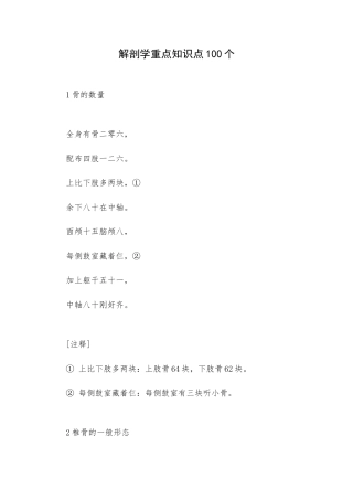 解剖学重点知识点100个.docx