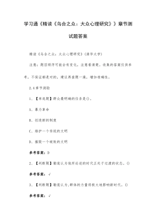 学习通《精读《乌合之众：大众心理研究》》章节测试题答案.docx