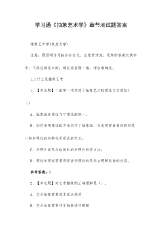 学习通《抽象艺术学》章节测试题答案.docx