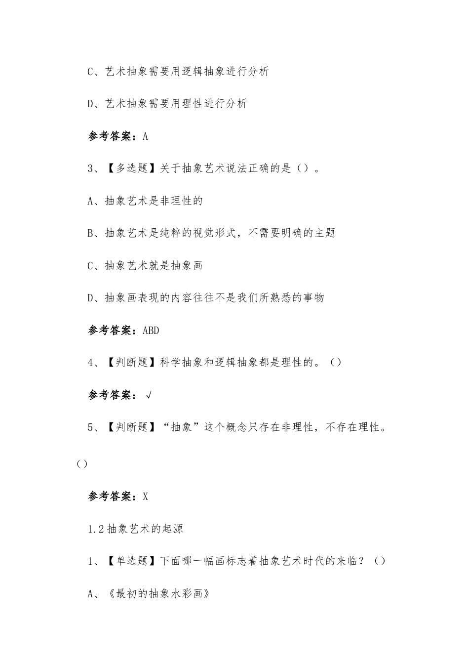 学习通《抽象艺术学》章节测试题答案.docx_第2页