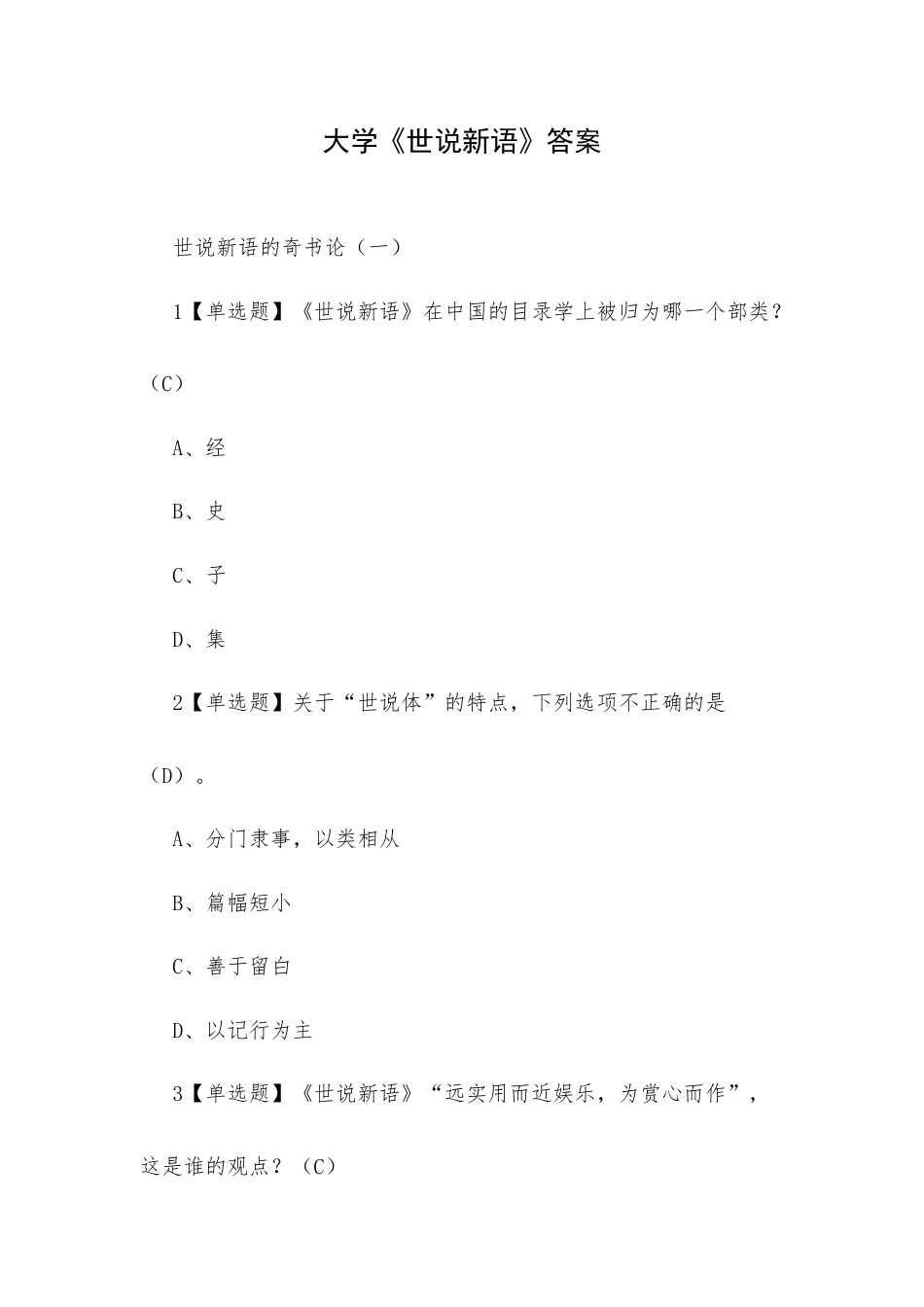 大学《世说新语》答案.docx_第1页