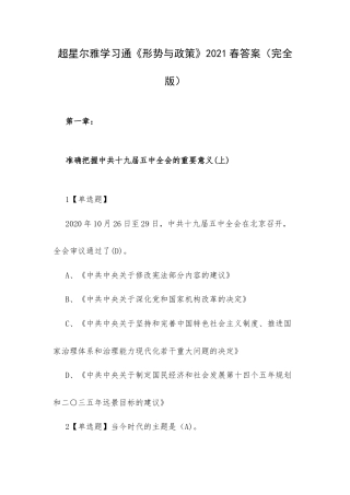学习通《形势与政策》2021春答案（完全版）.docx
