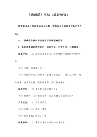 《药理学》小结（笔记整理）.docx