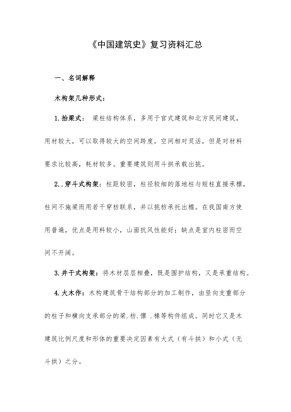 《中国建筑史》复习资料汇总.docx_第1页
