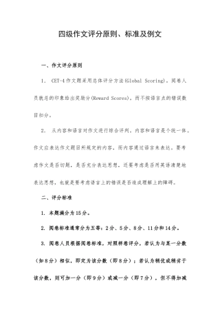 四级作文评分原则、标准及例文.docx
