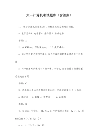 大一计算机考试题库（含答案）.docx