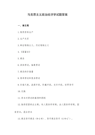马克思主义政治经济学试题答案.docx