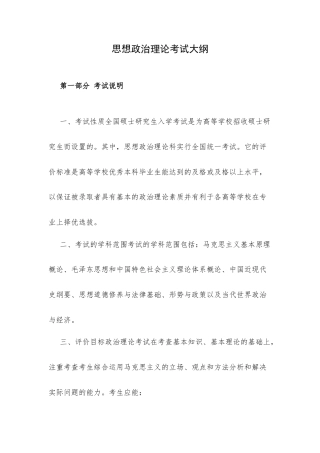 思想政治理论考试大纲.docx