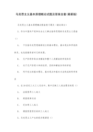 马克思主义基本原理概论试题及答案全套(最新版).docx