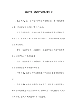微观经济学名词解释汇总.docx