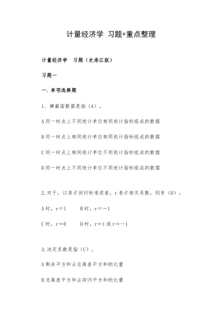 计量经济学 习题+重点整理.docx